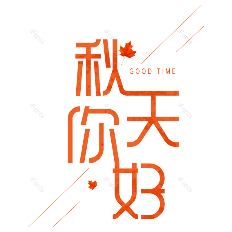 艺术字图片,秋天元素,创意字PNG,枫叶免抠素材